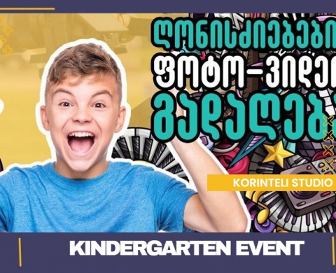 ღონისძიებების ფოტო ვიდეო მომსახურება