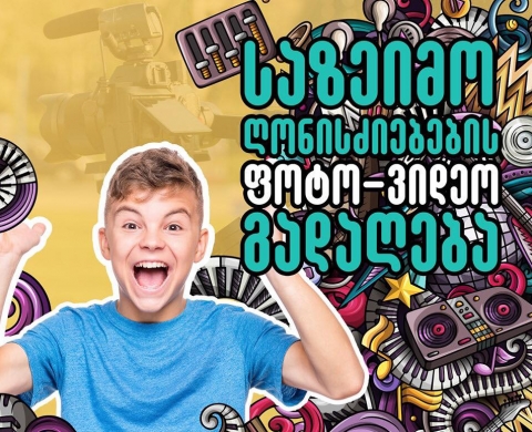 ღონისძიებების ფოტო ვიდეო მომსახურება